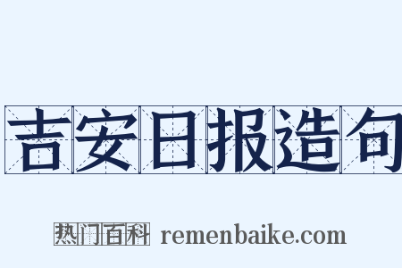 吉安日报造句是什么意思的图片